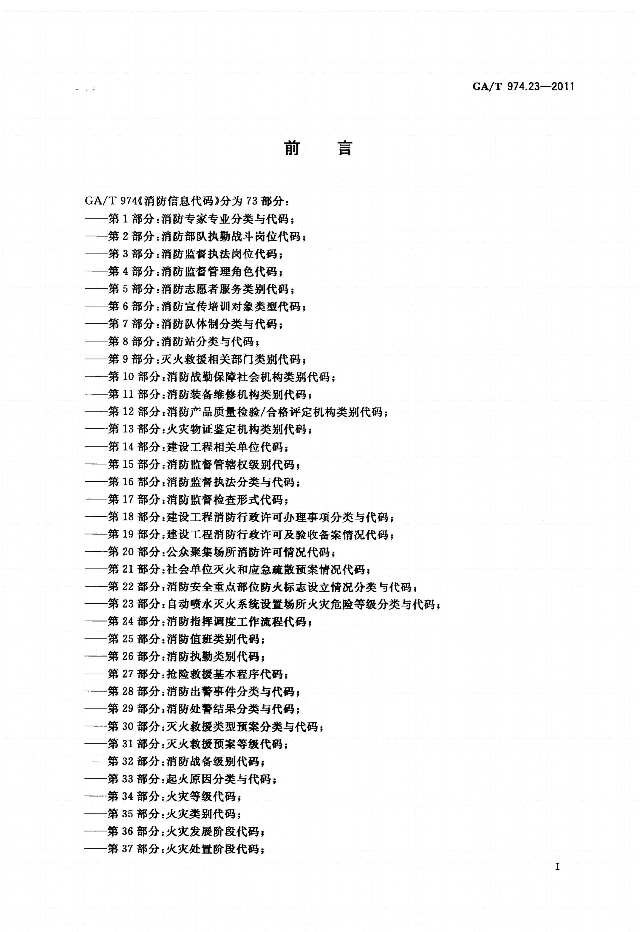 GA/T 974.23-2011 消防信息代码 第23部分：自动喷水灭火系统设置场所火灾危险等级分类与代码-第2页
