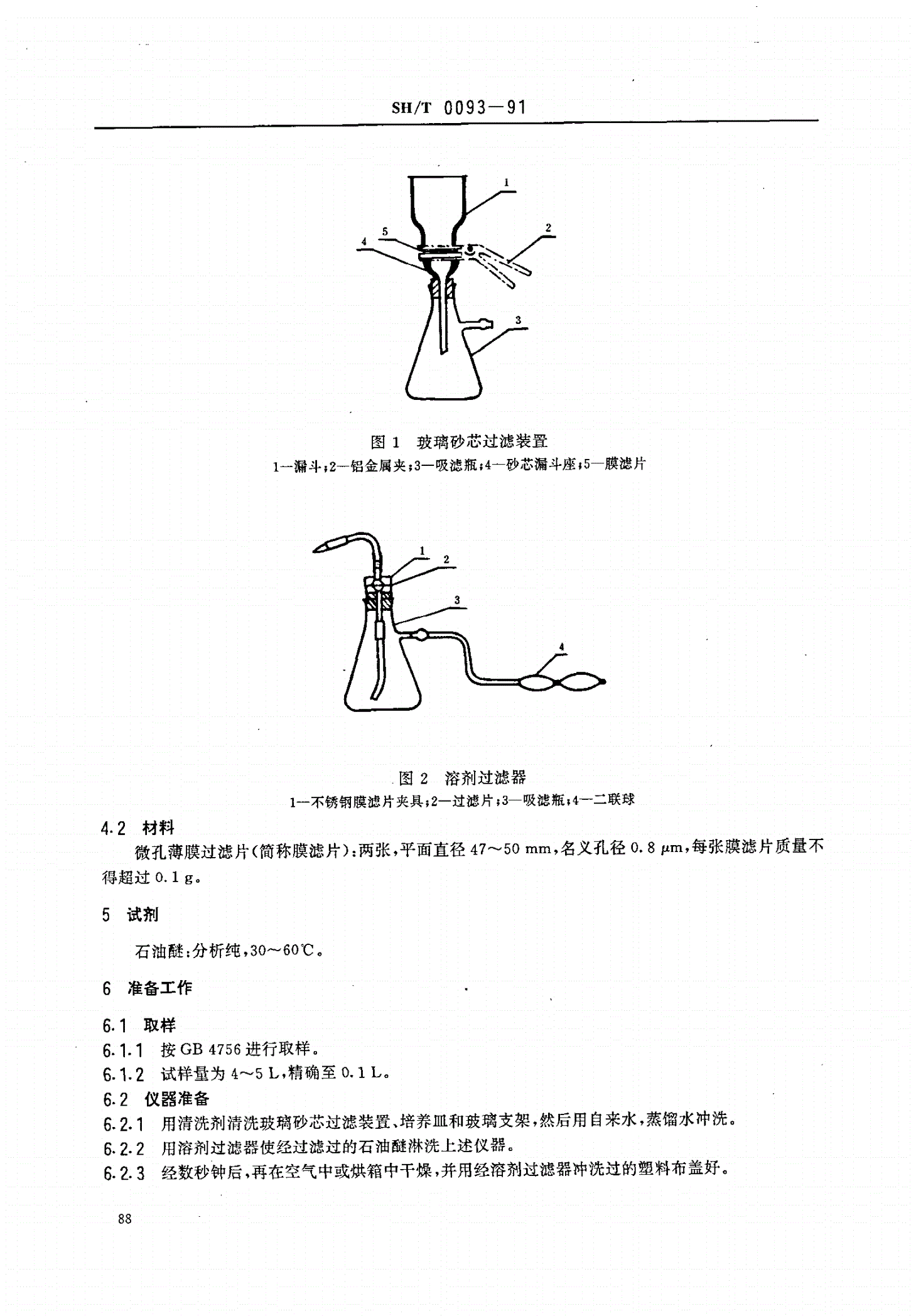 SH/T 0093-1991 喷气燃料固体颗粒污染物测定法-第2页