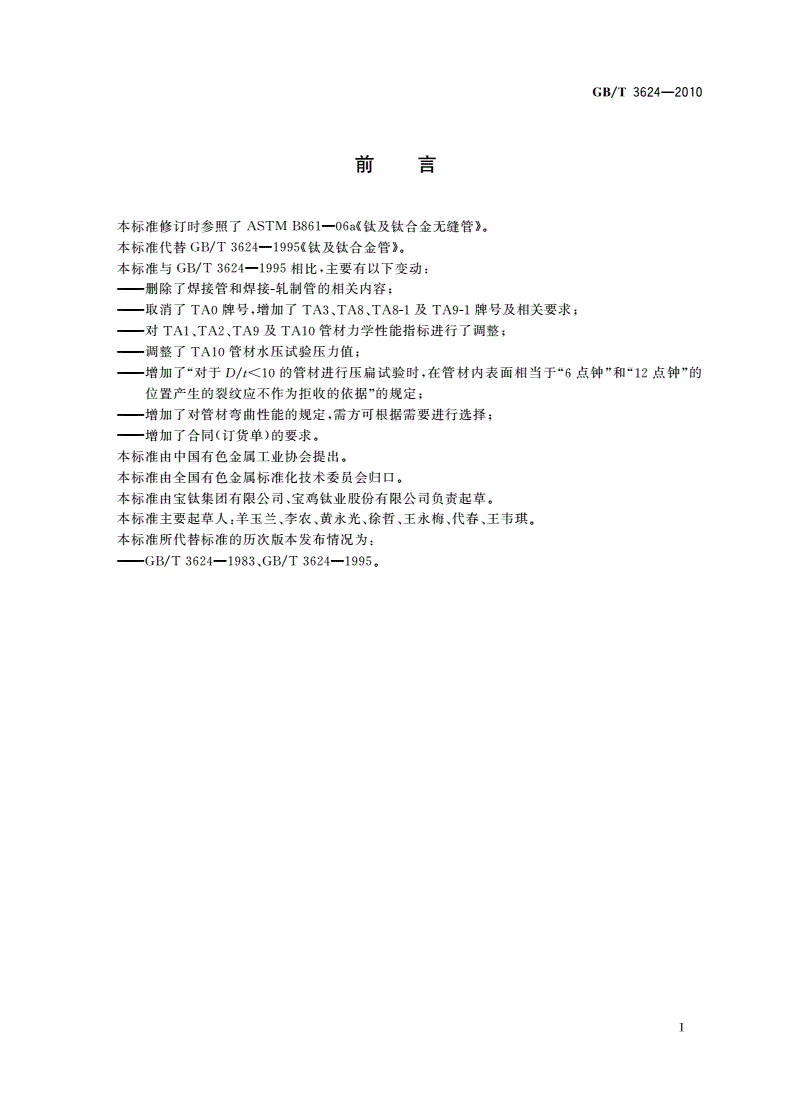 GB/T 3624-2010 钛及钛合金无缝管-第2页