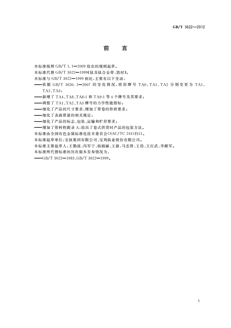 GB/T 3622-2012 钛及钛合金带、箔材-第2页