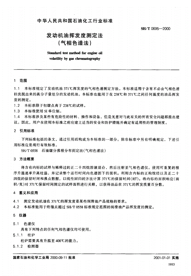 SH/T 0695-2000 发动机油挥发度测定法(气相色谱法)-第2页