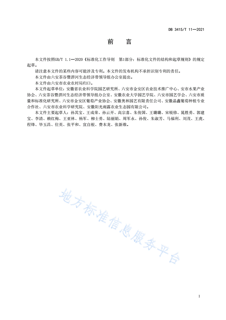 DB3415/T 11-2021 六安鲜食葡萄质量分级-第2页