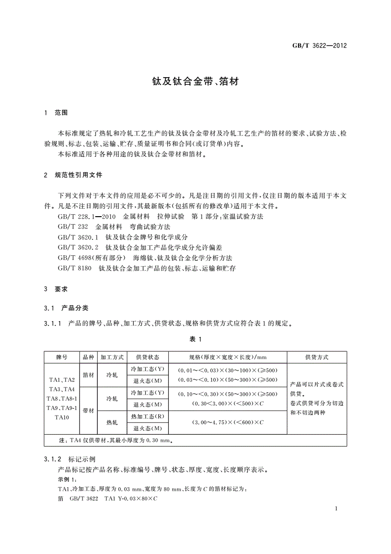 GB/T 3622-2012 钛及钛合金带、箔材-第3页
