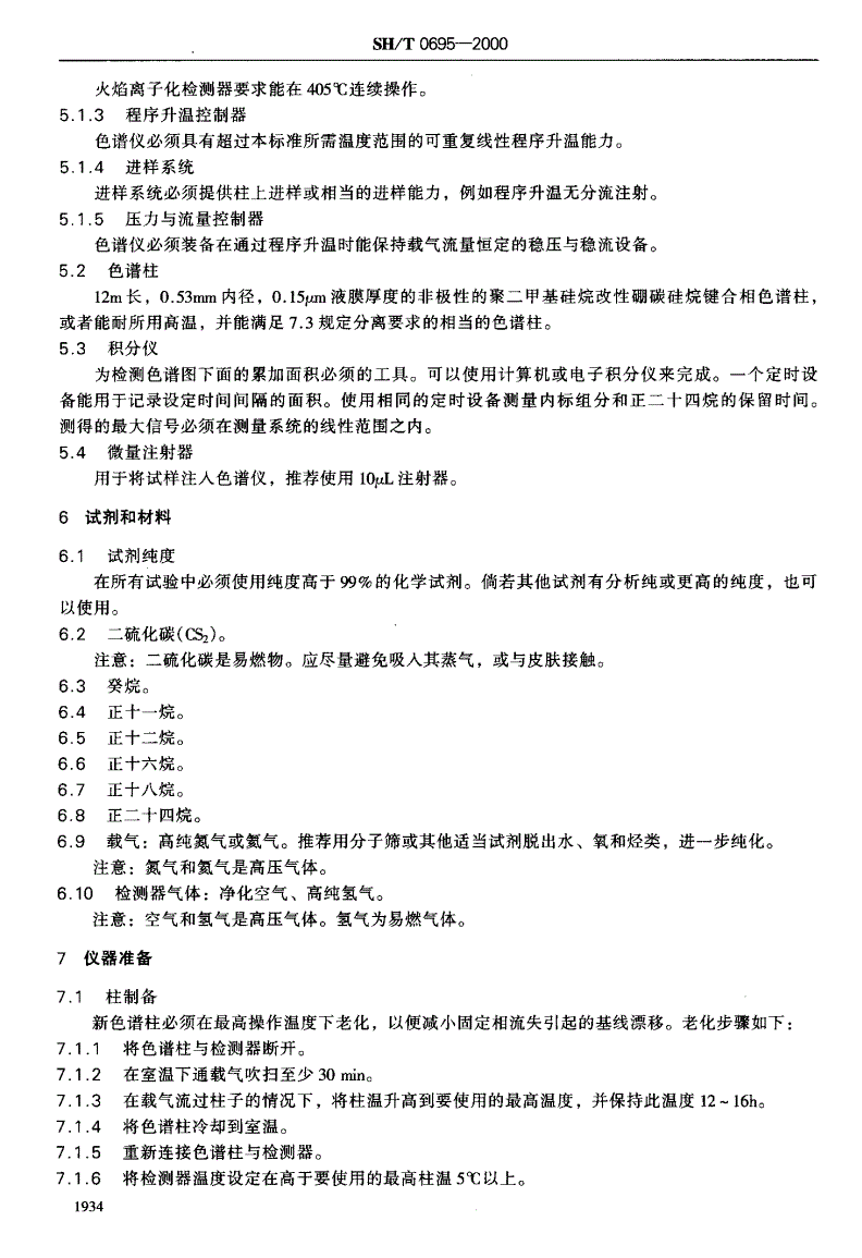 SH/T 0695-2000 发动机油挥发度测定法(气相色谱法)-第3页