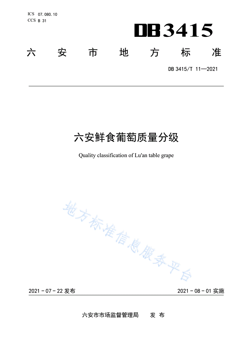 DB3415/T 11-2021 六安鲜食葡萄质量分级-第1页