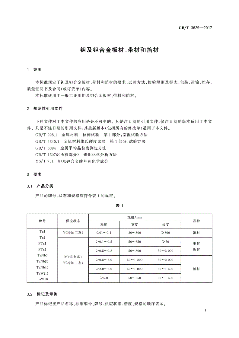 GB/T 3629-2017 钽及钽合金板材、带材和箔材-第3页
