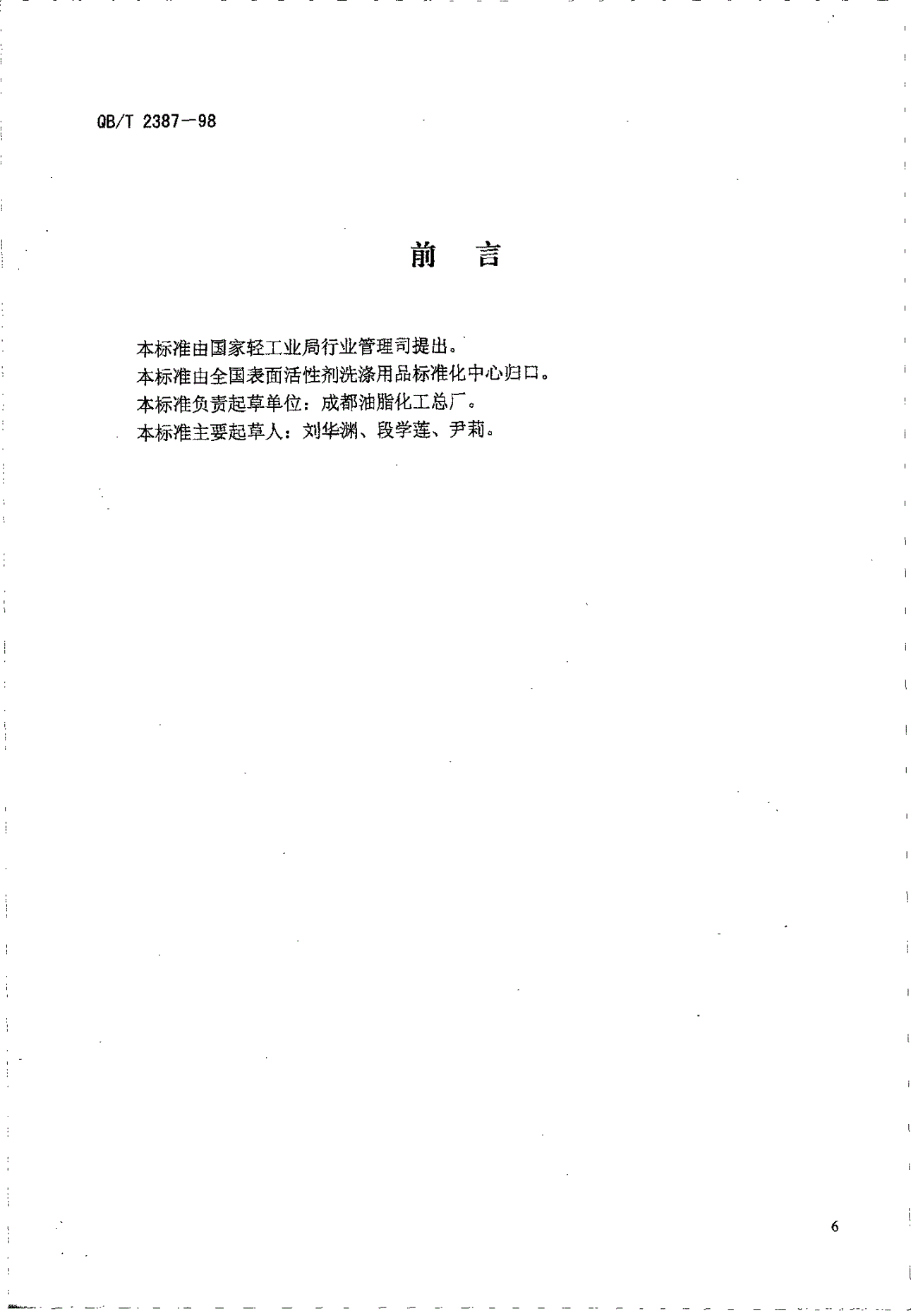 QB/T 2387-1998 洗衣皂粉-第2页