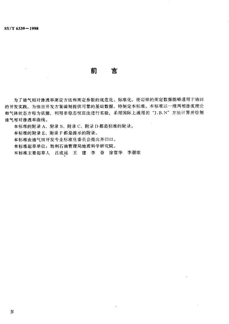 SY/T 6339-1998 油气相对渗透率测定 非稳态法-第3页