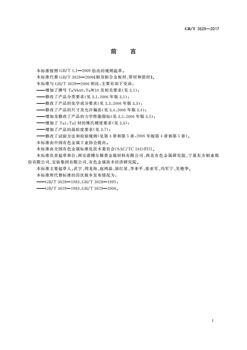GB/T 3629-2017 钽及钽合金板材、带材和箔材-第2页