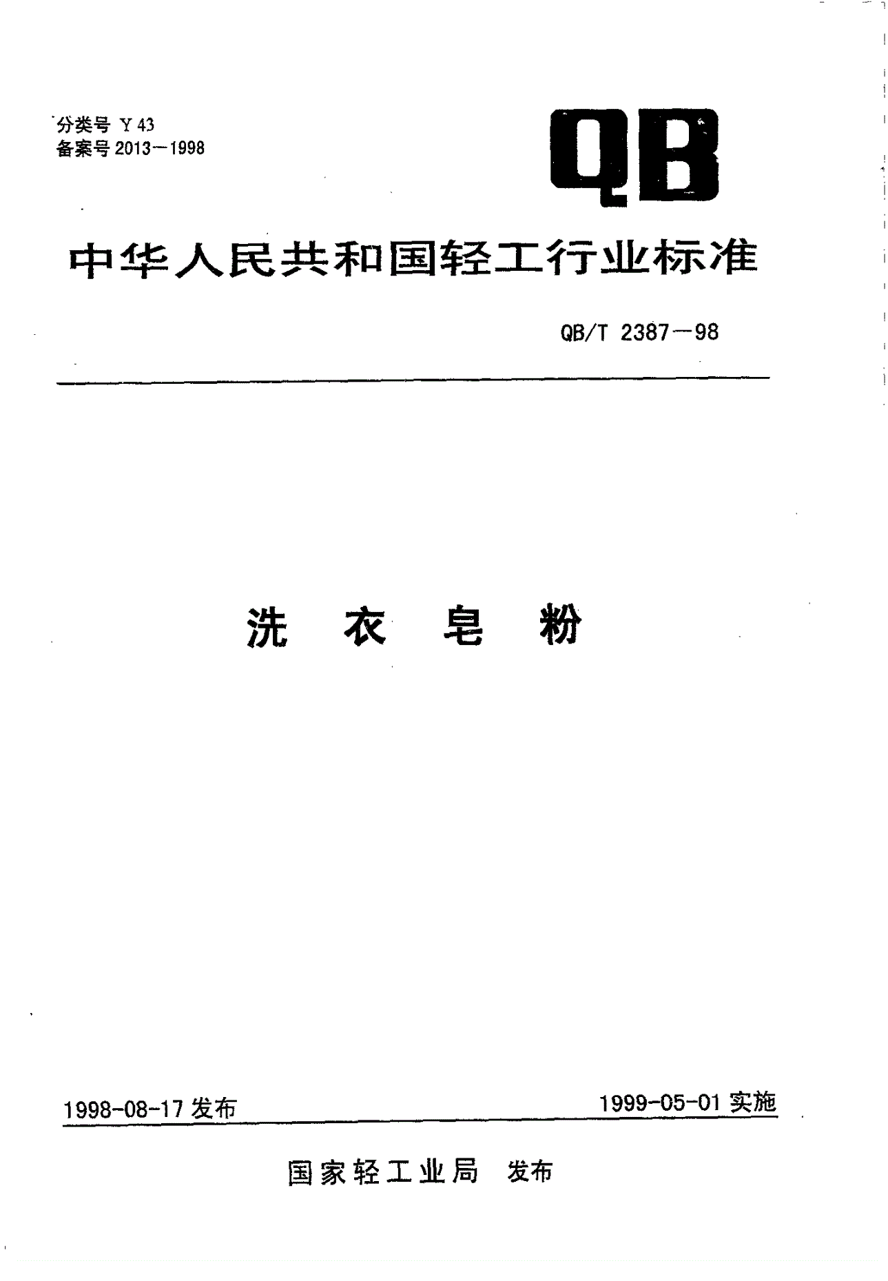 QB/T 2387-1998 洗衣皂粉-第1页