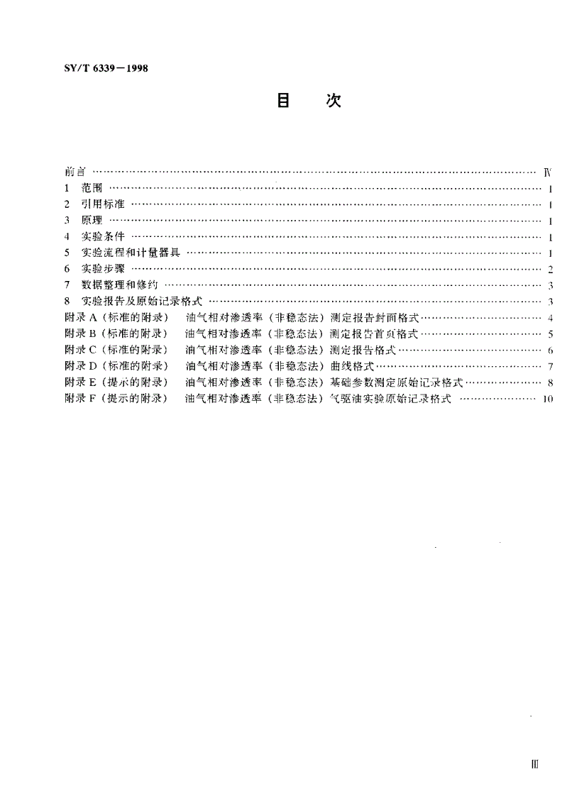 SY/T 6339-1998 油气相对渗透率测定 非稳态法-第2页
