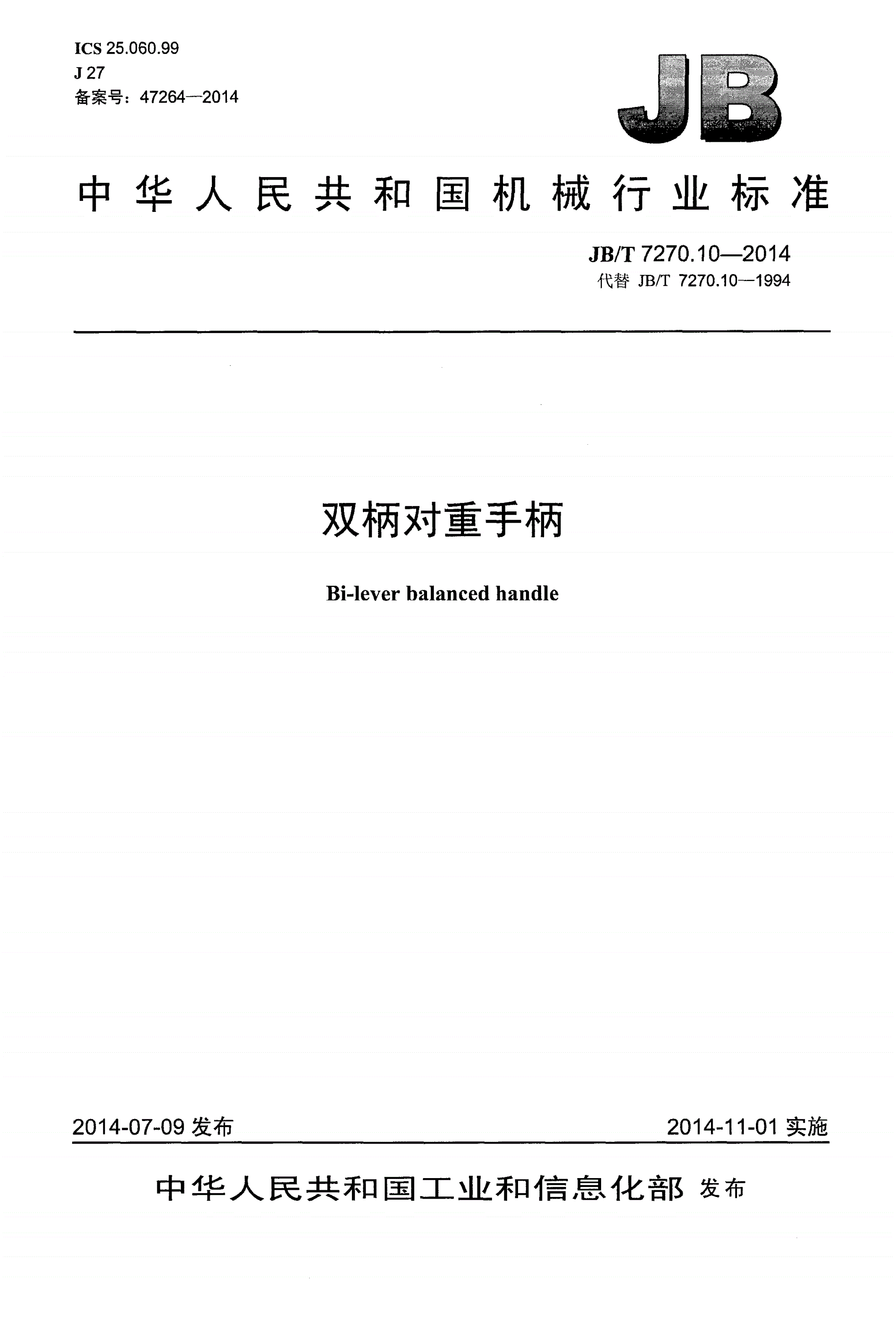 JB/T 7270.10-2014 双柄对重手柄-第1页