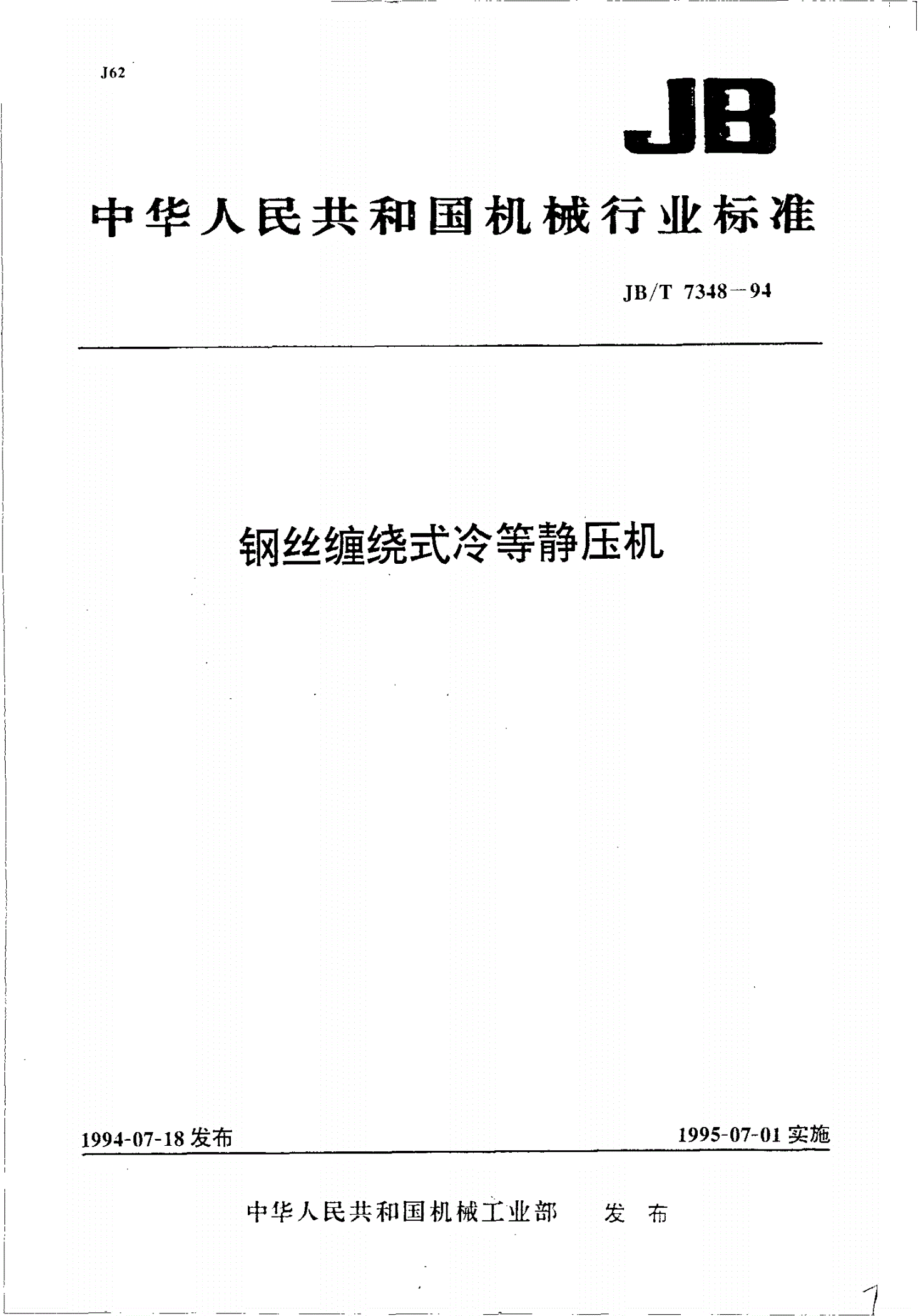 JB/T 7348-1994 钢丝缠绕式冷等静压机-第1页