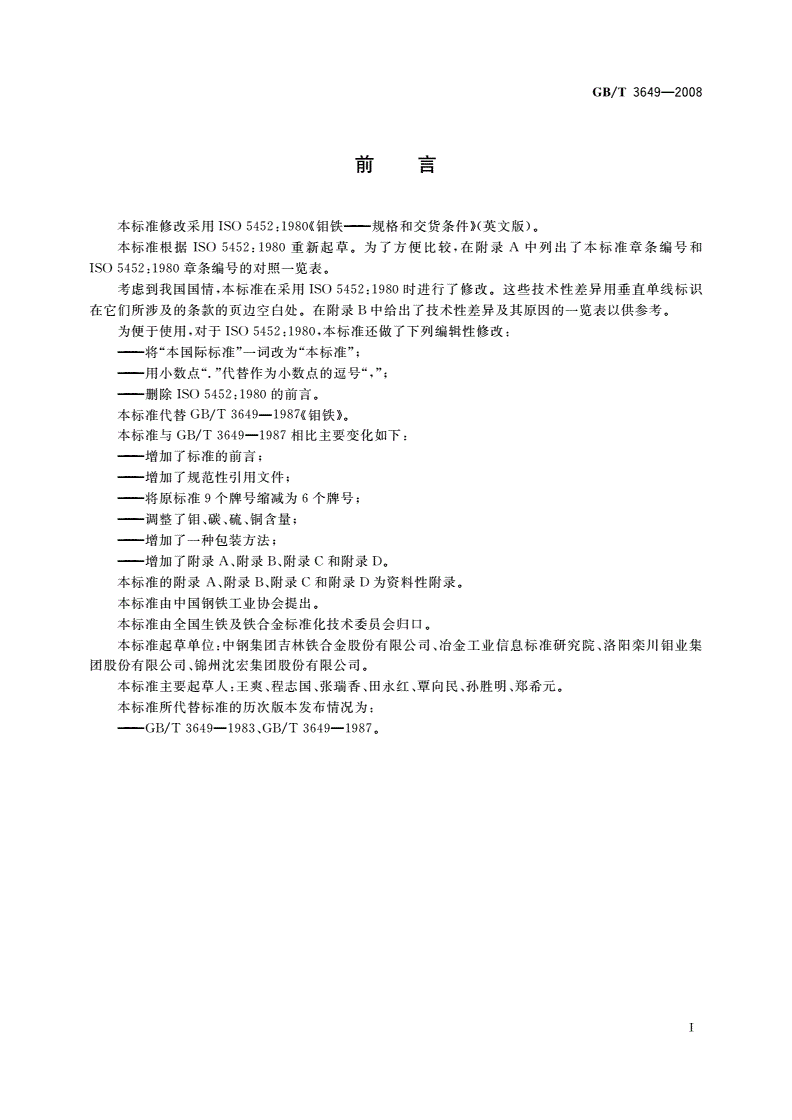 GB/T 3649-2008 钼铁-第2页