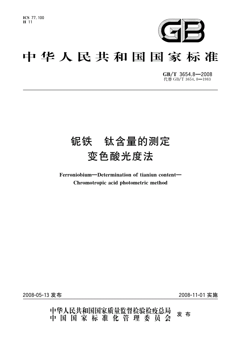 GB/T 3654.8-2008 铌铁 钛含量的测定变色酸光度法-第1页