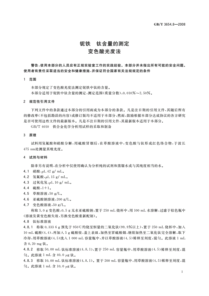 GB/T 3654.8-2008 铌铁 钛含量的测定变色酸光度法-第3页