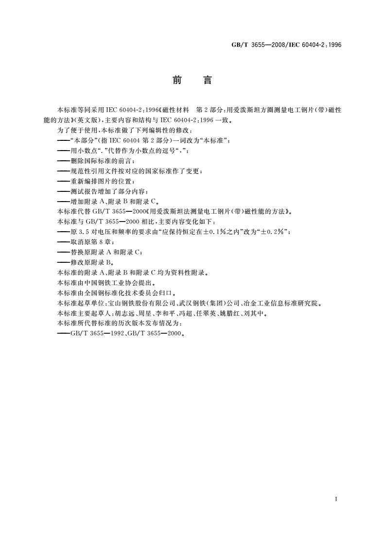 GB/T 3655-2008 用爱泼斯坦方圈测量电工钢片(带)磁性能的方法-第3页