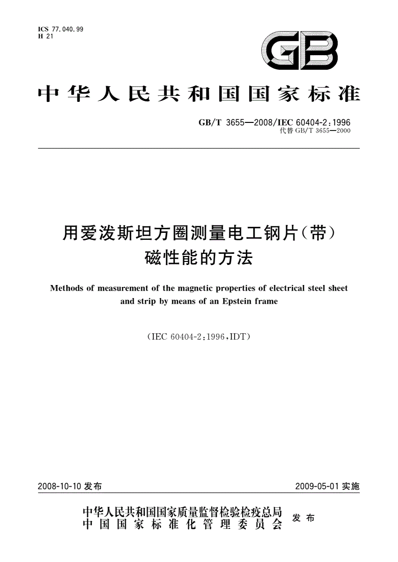 GB/T 3655-2008 用爱泼斯坦方圈测量电工钢片(带)磁性能的方法-第1页