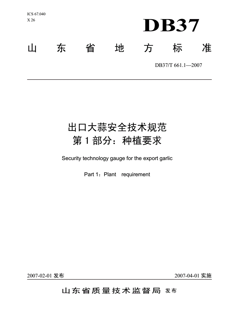 DB37/T 661.1-2007 出口大蒜安全技术规范 第1部分: 种植要求-第1页