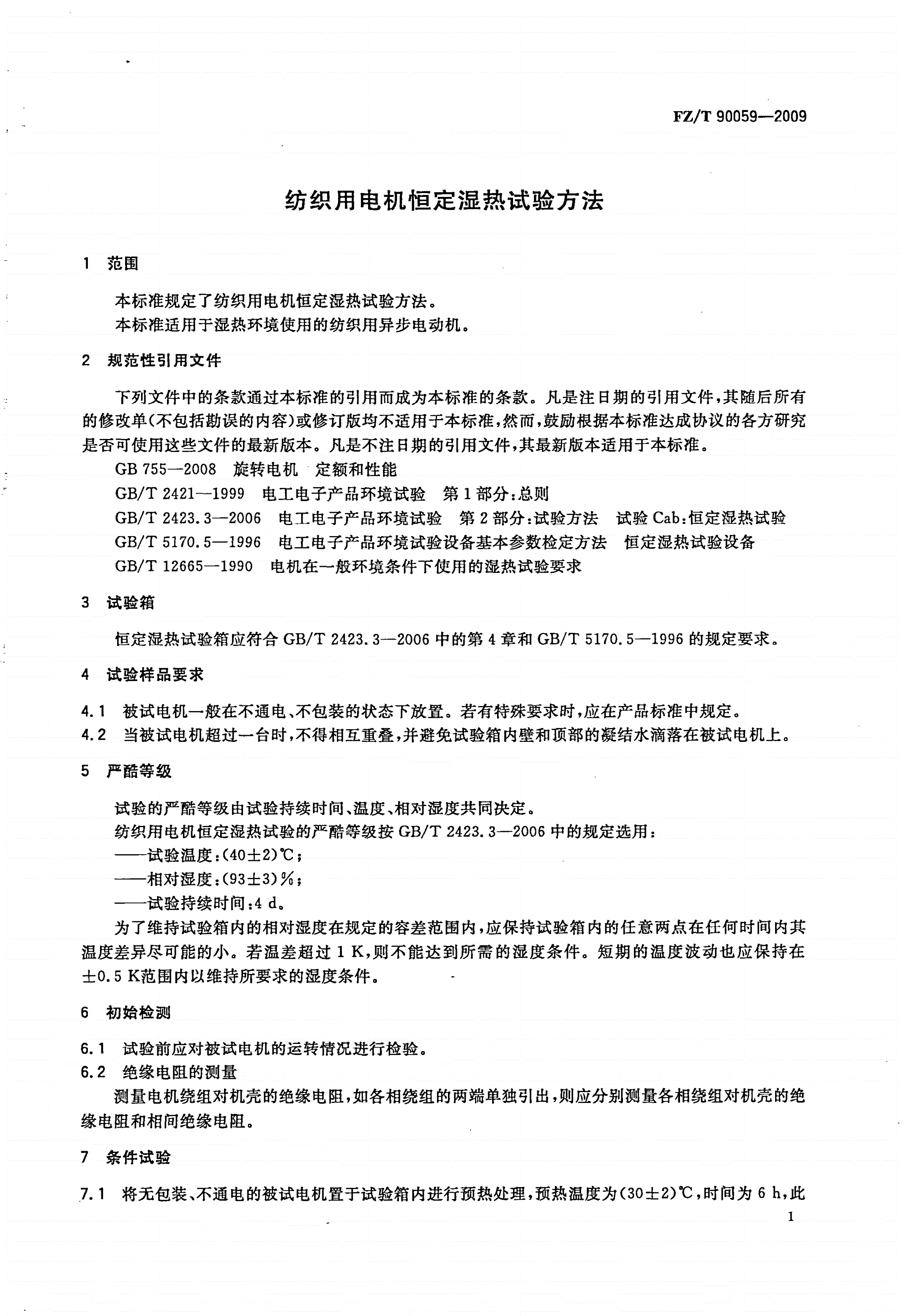 FZ/T 90059-2009 纺织用电机恒定湿热试验方法-第3页
