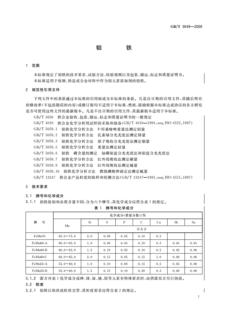 GB/T 3649-2008 钼铁-第3页