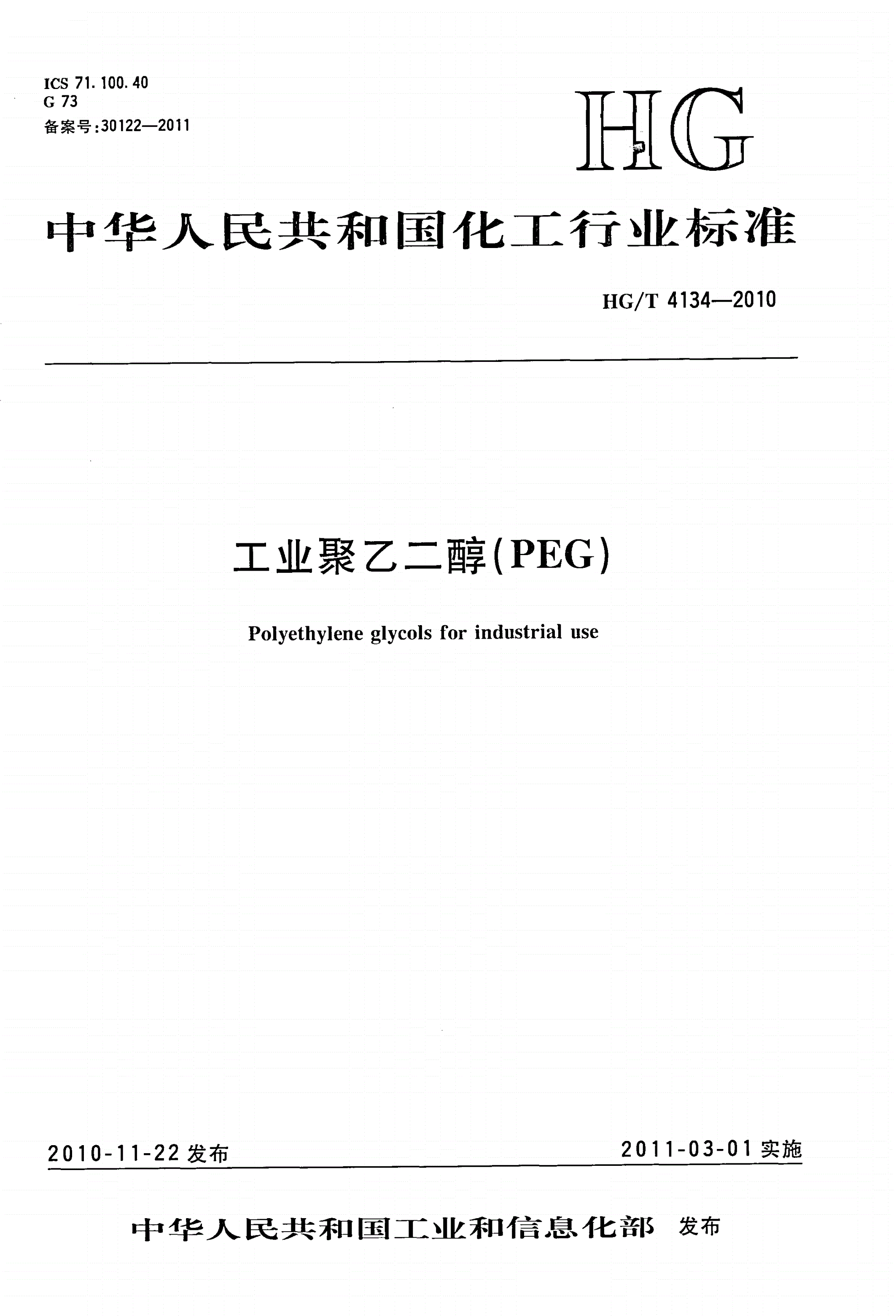 HG/T 4134-2010 工业聚乙二醇（PEG）-第1页