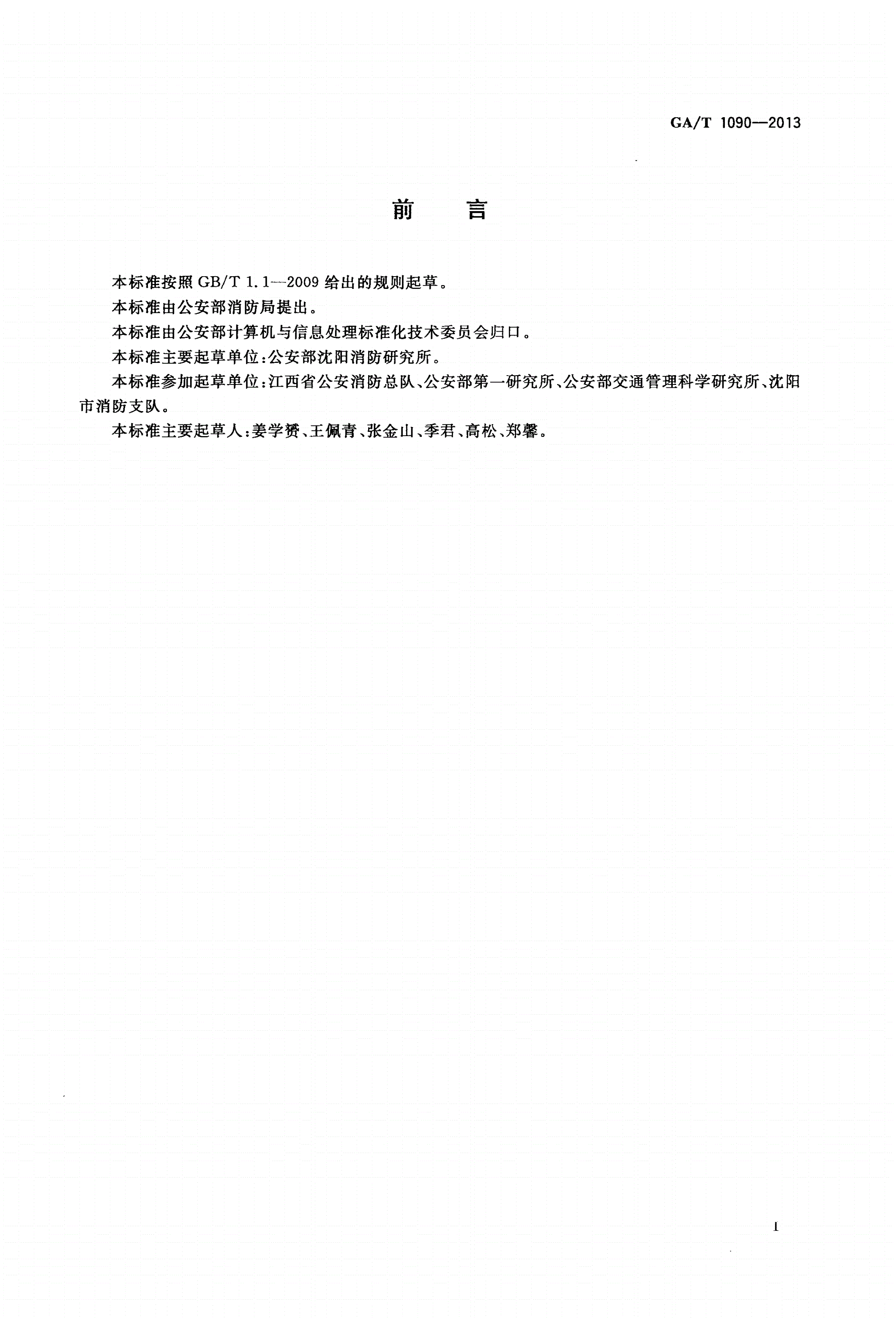 GA/T 1090-2013 天气状况分类与代码-第2页
