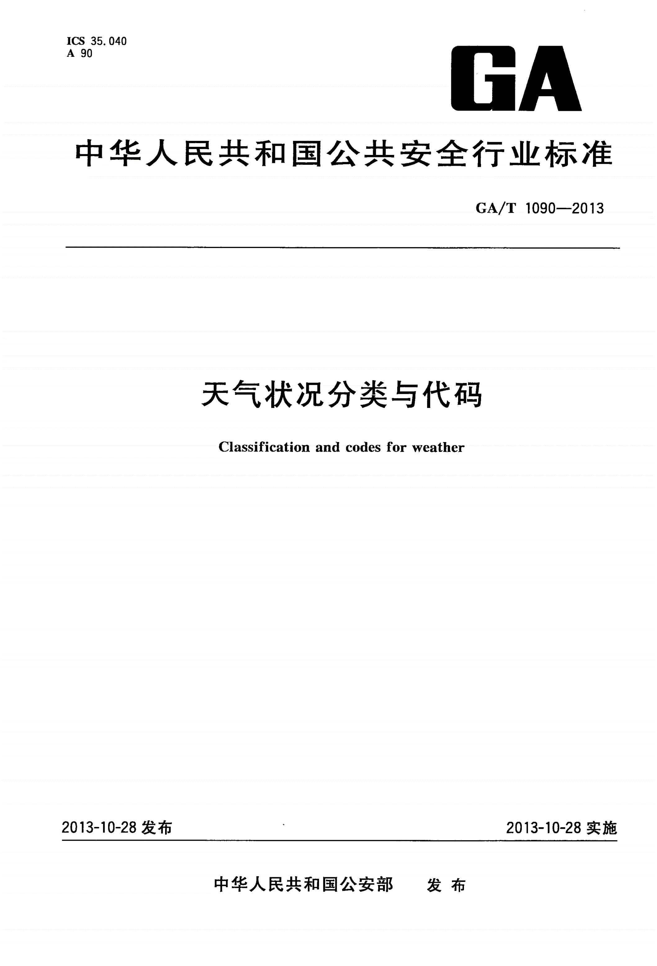 GA/T 1090-2013 天气状况分类与代码-第1页