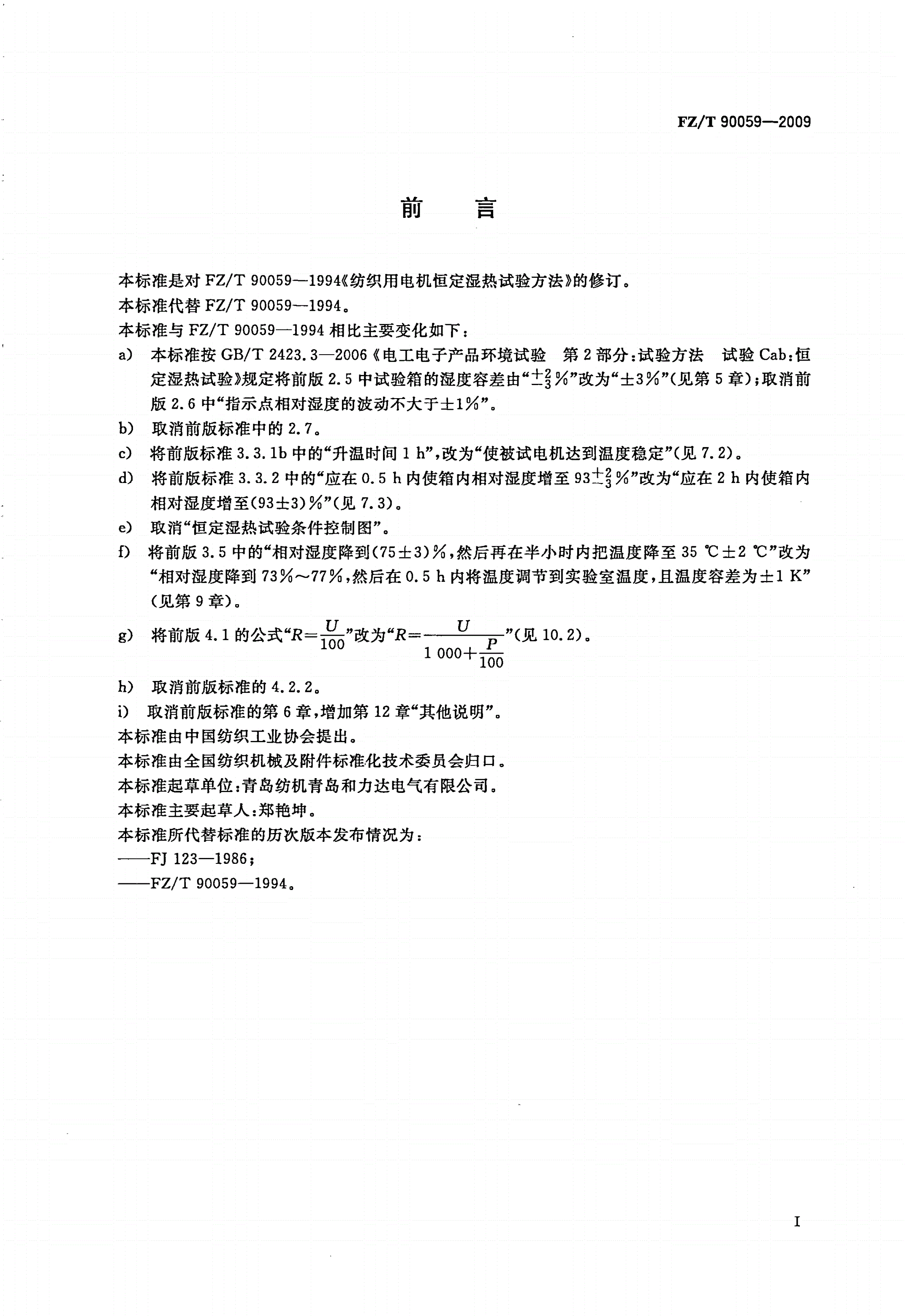 FZ/T 90059-2009 纺织用电机恒定湿热试验方法-第2页