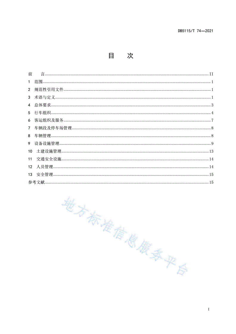 DB5115/T 74-2021 智能轨道快运系统运营管理规范-第3页