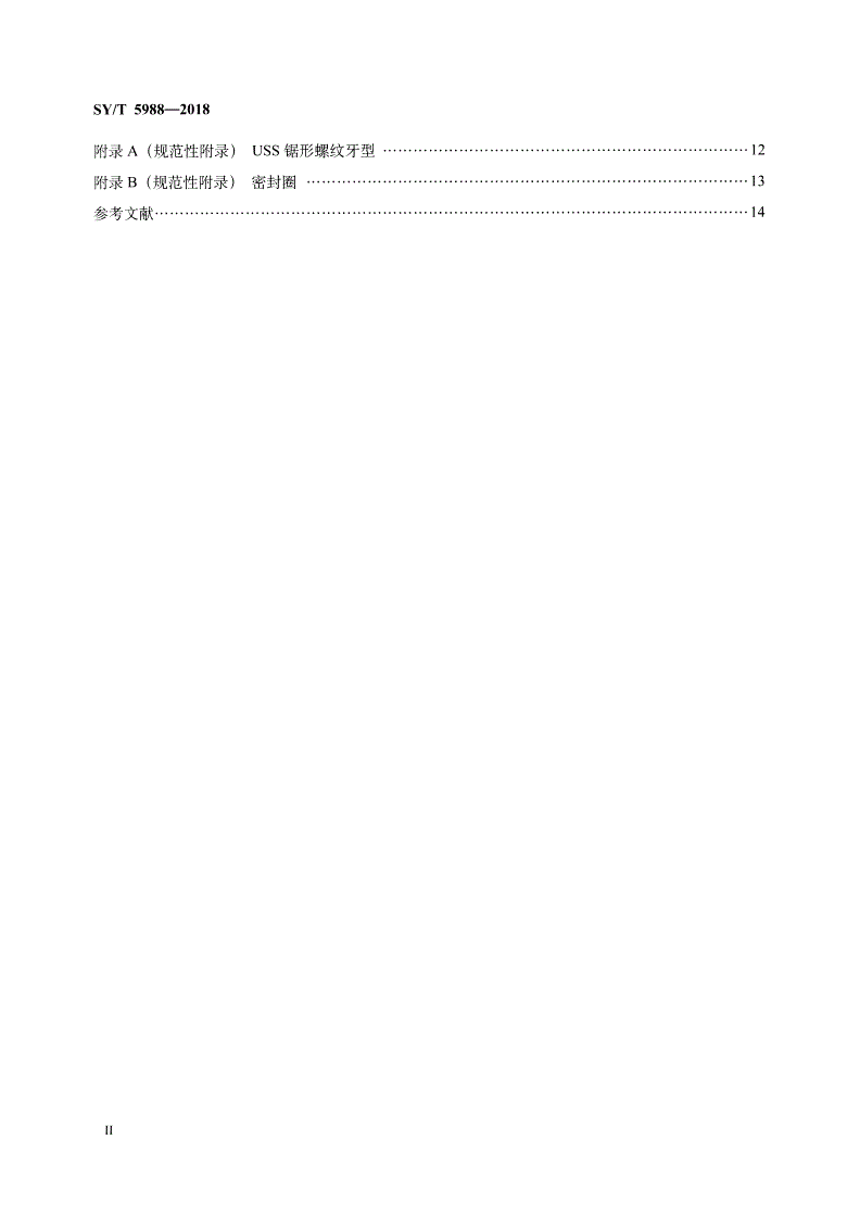 SY/T 5988-2018 油管和套管转换接头-第3页