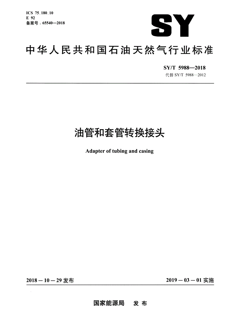 SY/T 5988-2018 油管和套管转换接头-第1页