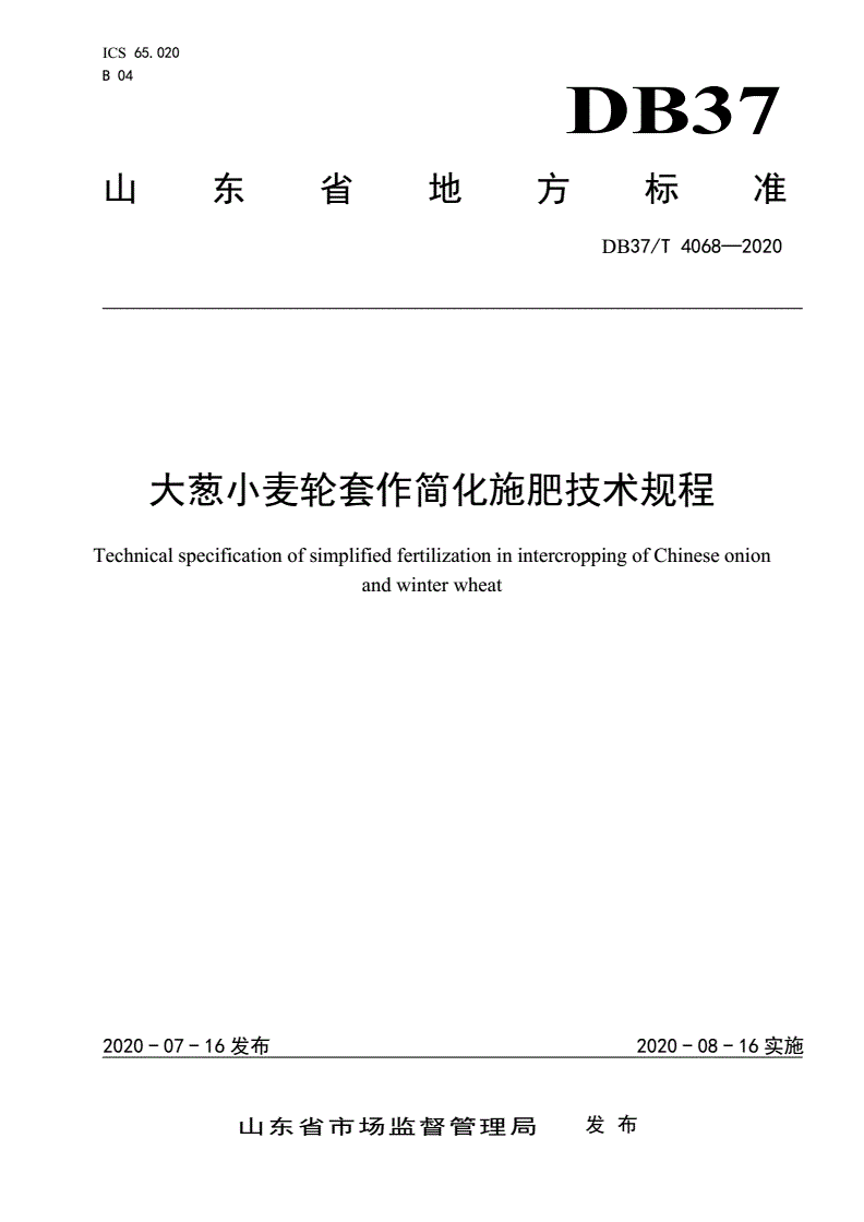 DB37/T 4068-2020 大葱小麦轮套作简化施肥技术规程-第1页