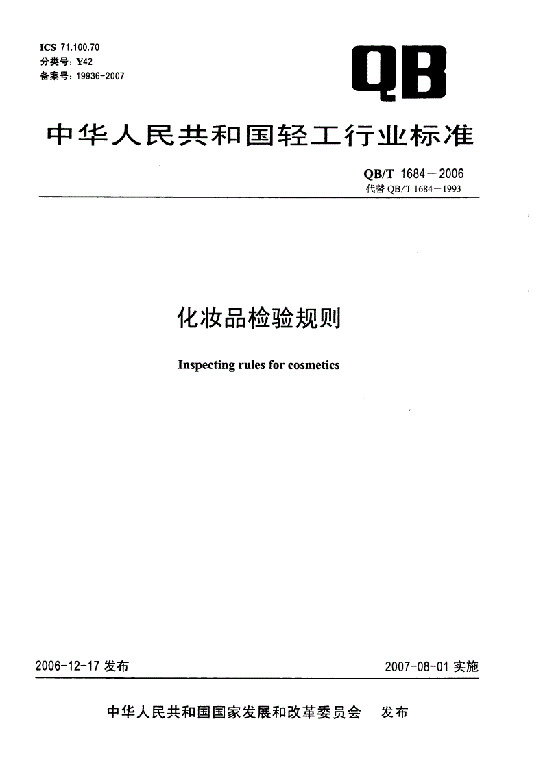 QB/T 1684-2006 化妆品检验规则-第1页