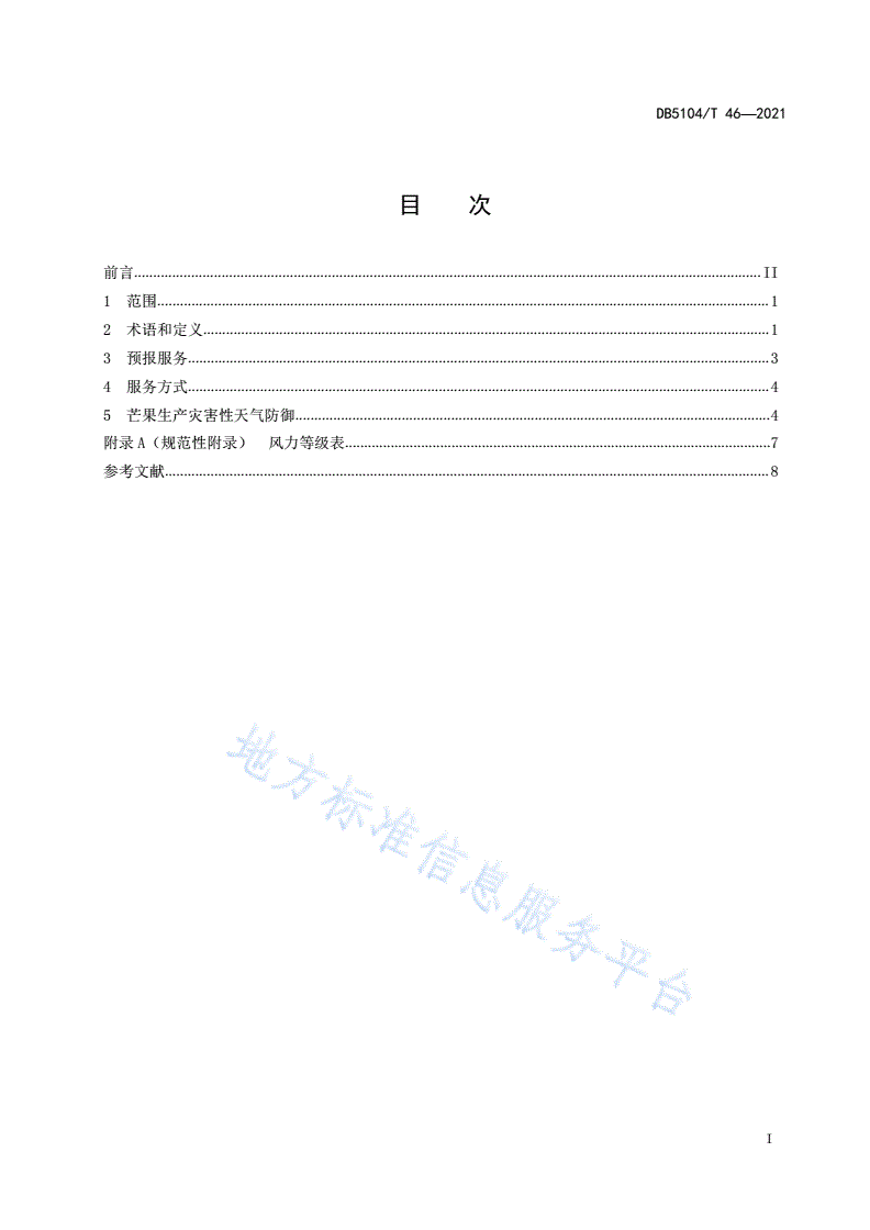 DB5104/T 46-2021 灾害性天气防御技术规范 芒果-第3页
