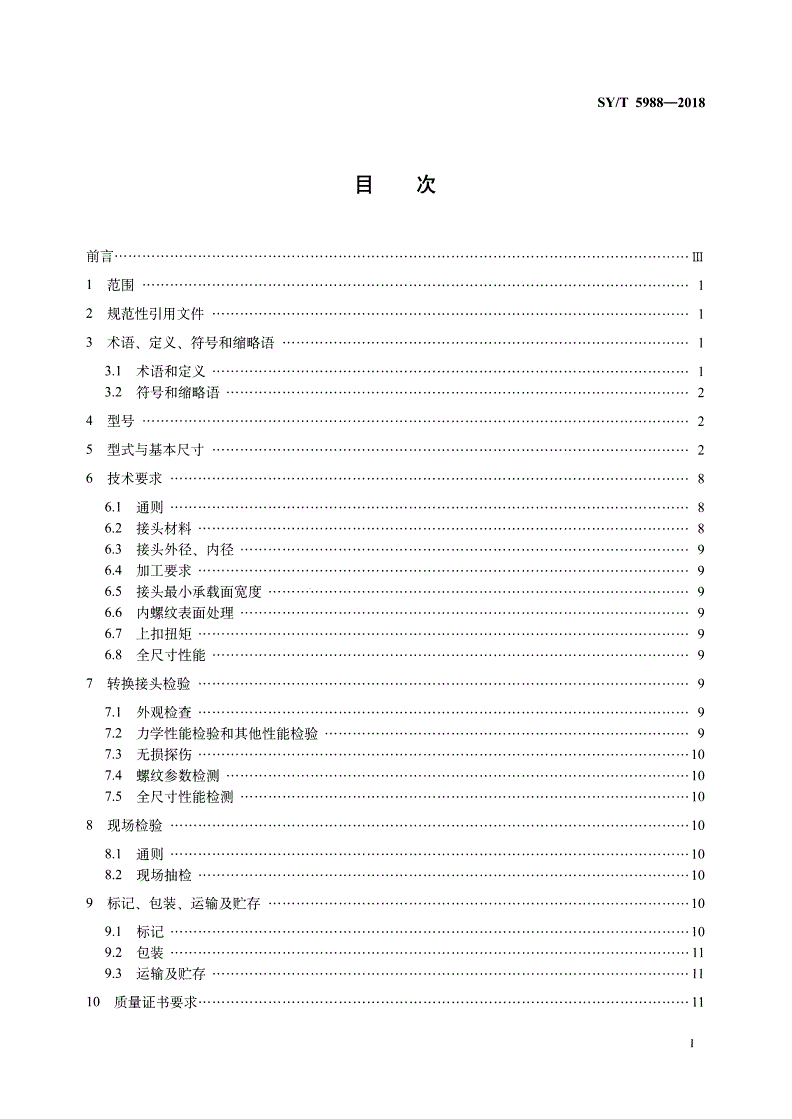 SY/T 5988-2018 油管和套管转换接头-第2页