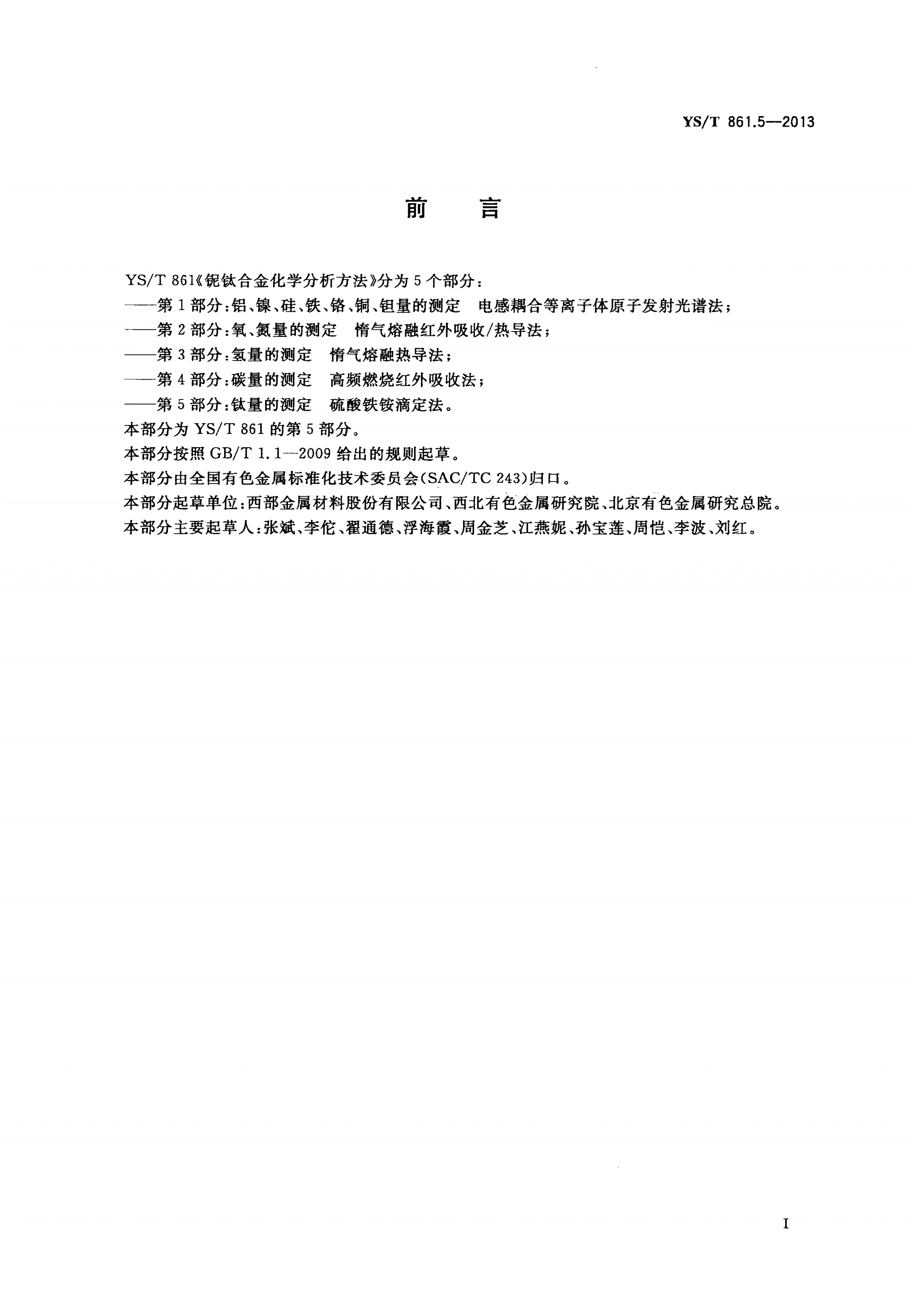 YS/T 861.5-2013 铌钛合金化学分析方法 第5部分：钛量的测定 硫酸铁铵滴定法-第2页