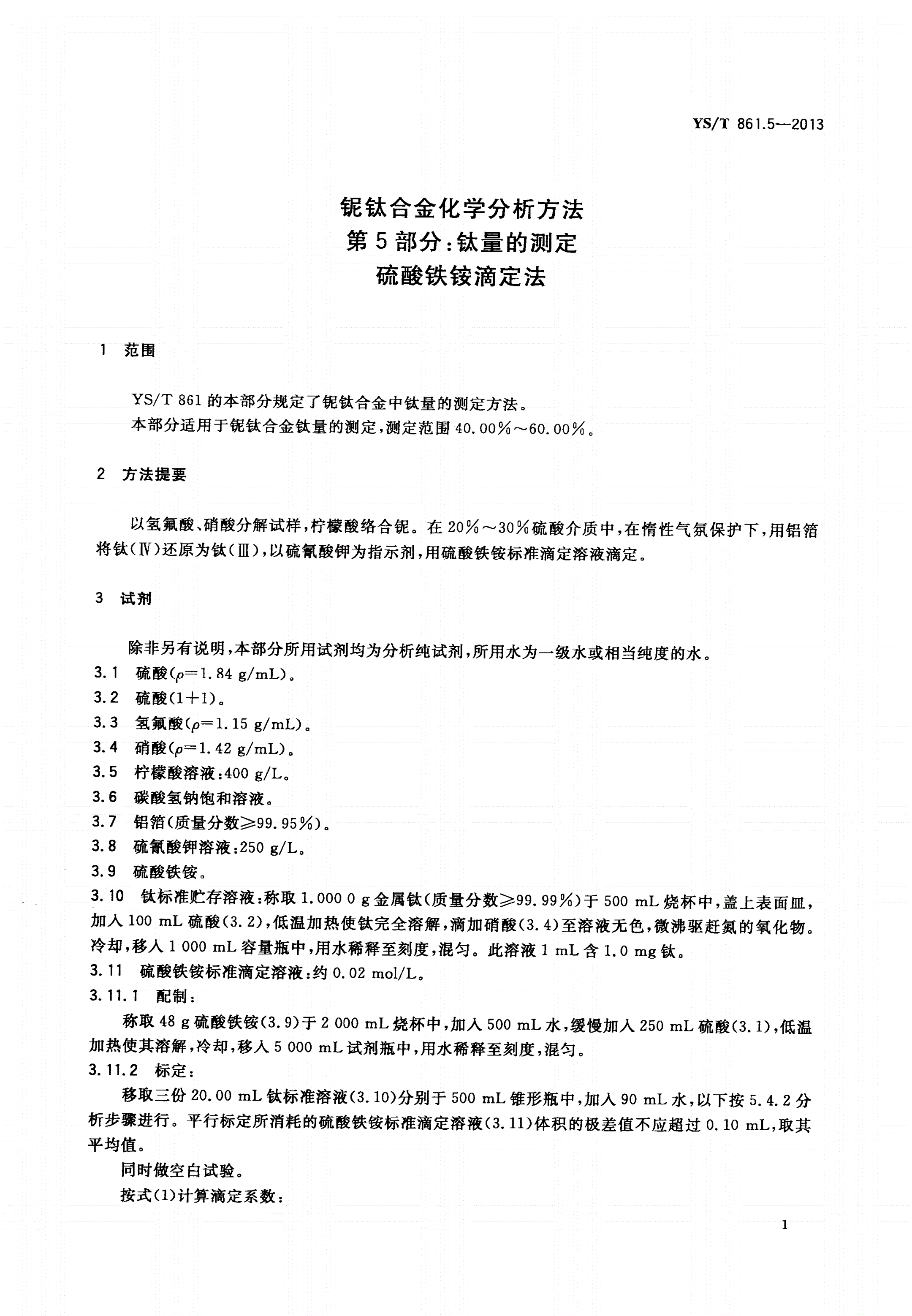 YS/T 861.5-2013 铌钛合金化学分析方法 第5部分：钛量的测定 硫酸铁铵滴定法-第3页