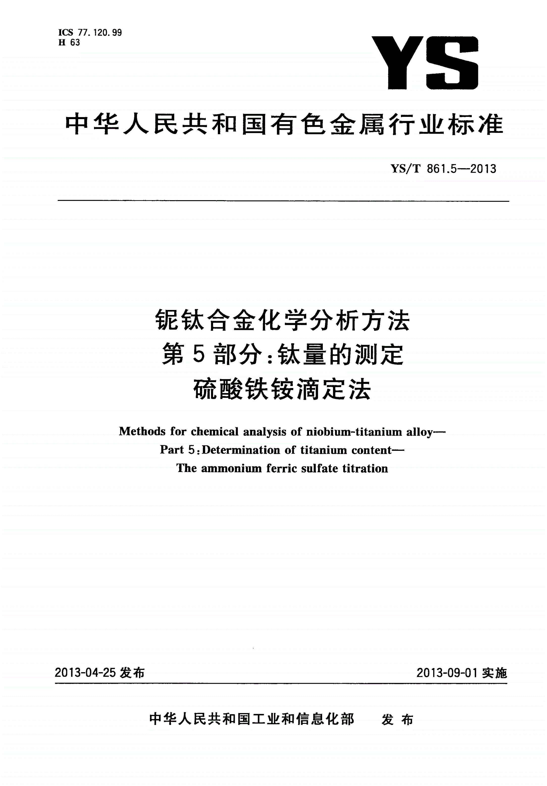 YS/T 861.5-2013 铌钛合金化学分析方法 第5部分：钛量的测定 硫酸铁铵滴定法-第1页