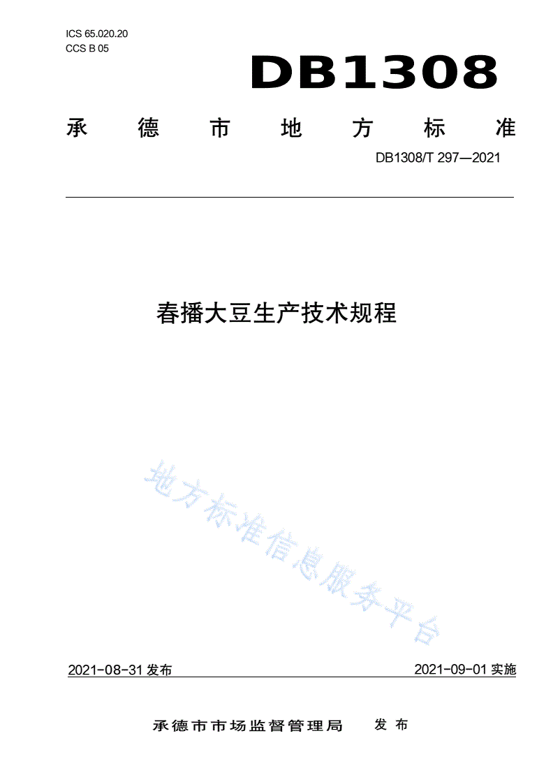 DB1308/T 297-2021 春播大豆生产技术规程-第1页