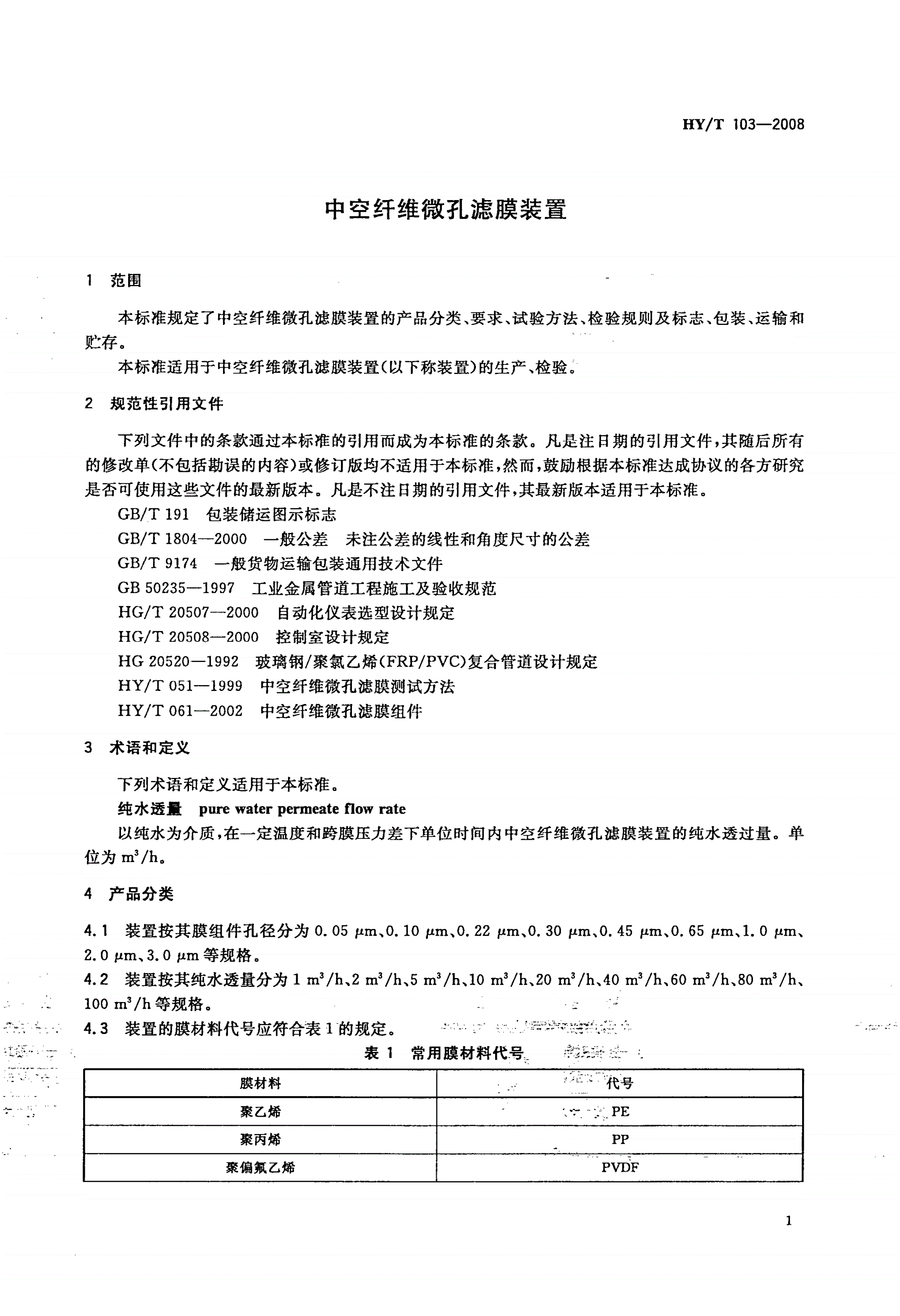 HY/T 103-2008 中空纤维微孔滤膜装置-第3页