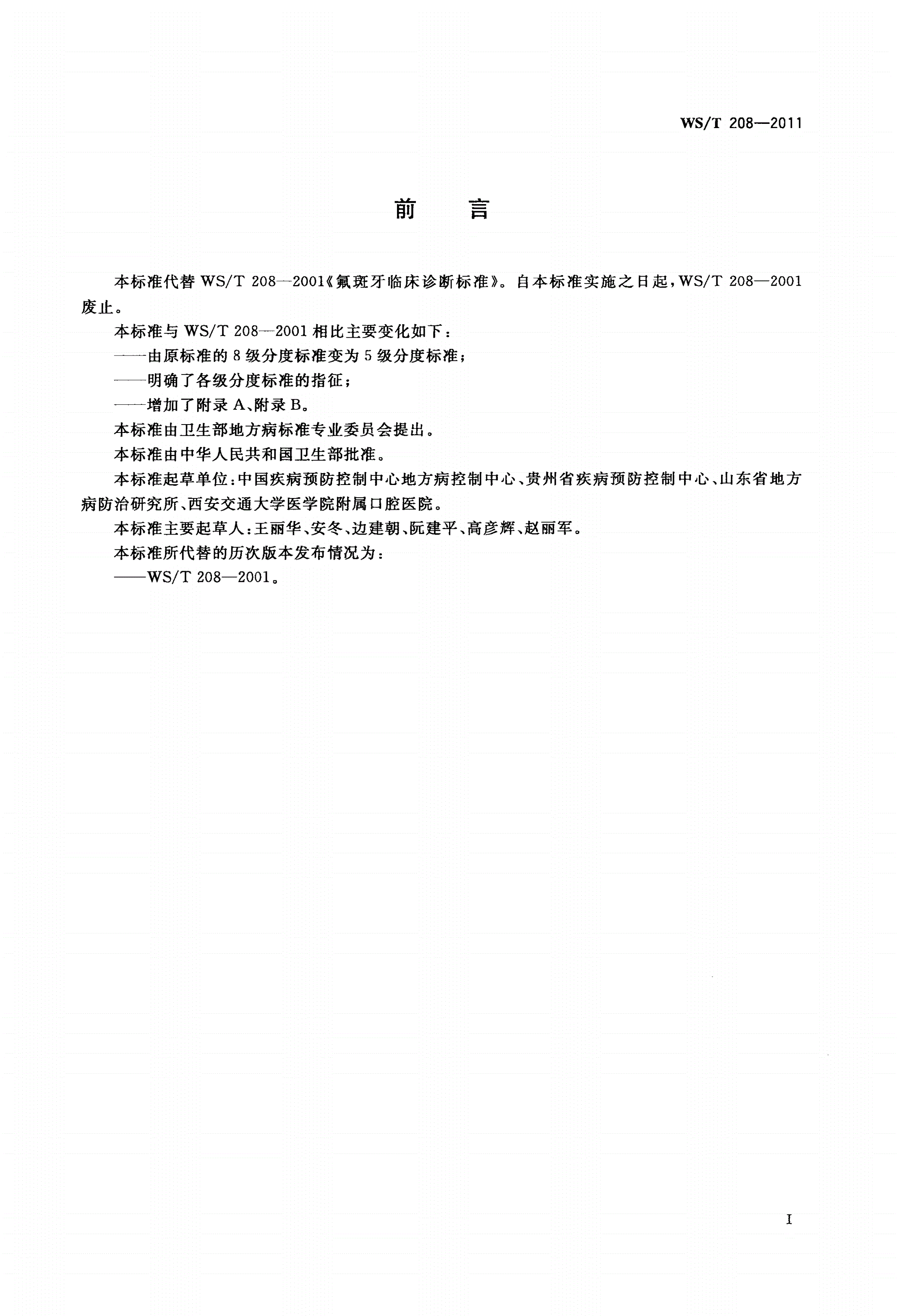 WS/T 208-2011 氟斑牙诊断-第2页