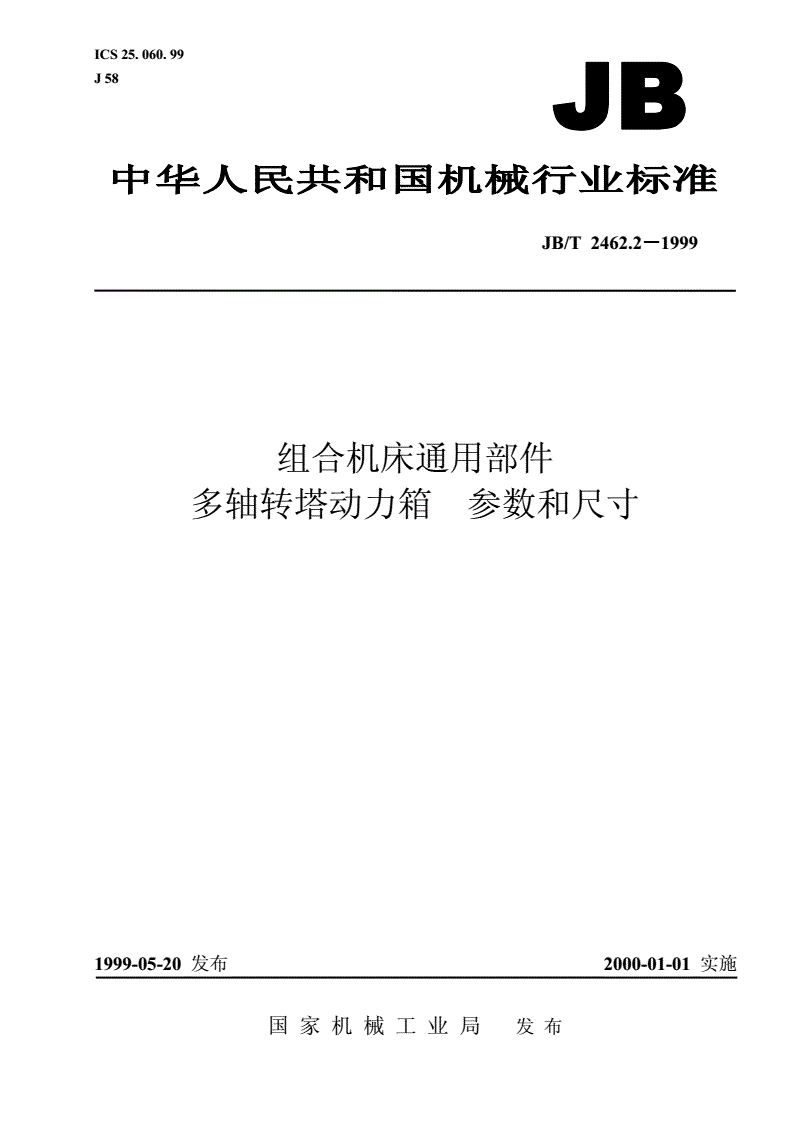 JB/T 2462.2-1999 组合机床通用部件  多轴转塔动力箱  参数和尺寸-第1页