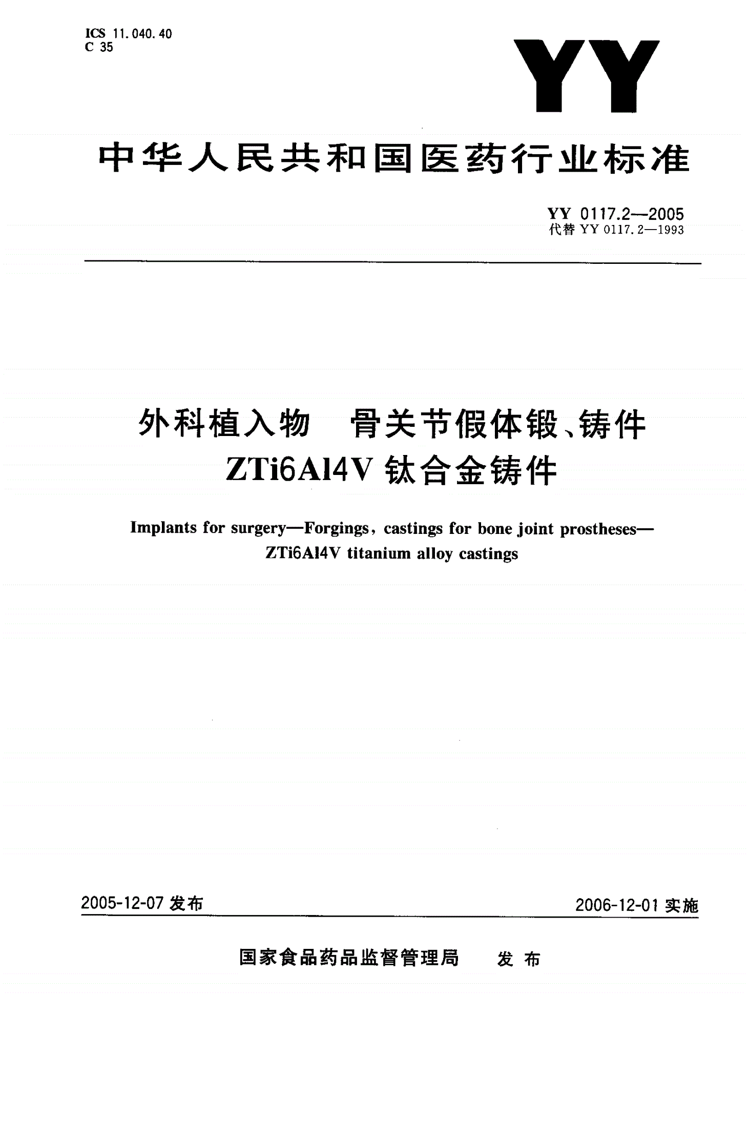 YY 0117.2-2005 外科植入物  骨关节假体锻、铸件  ZTi6Al4V钛合金铸件-第1页