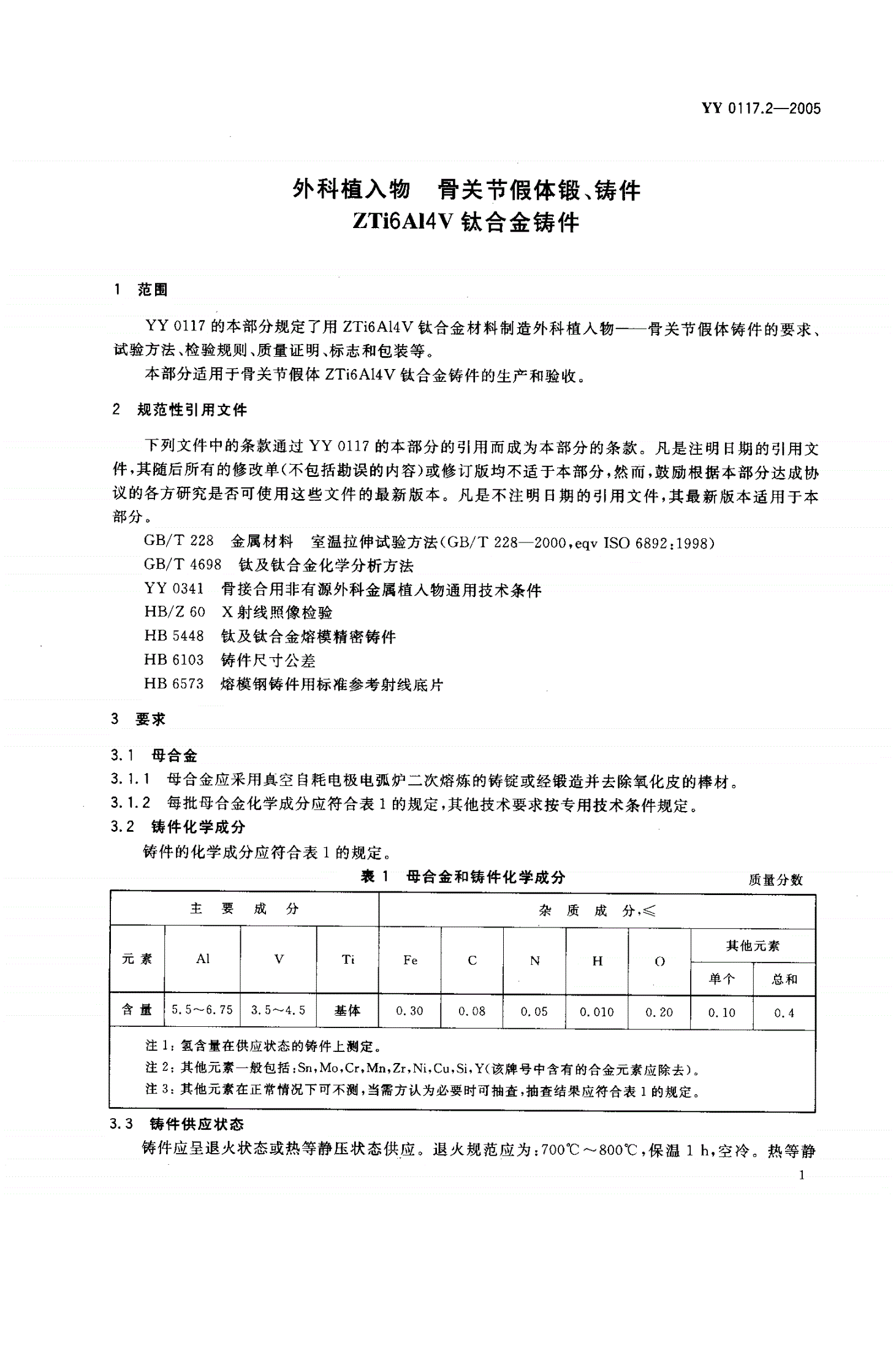 YY 0117.2-2005 外科植入物  骨关节假体锻、铸件  ZTi6Al4V钛合金铸件-第3页