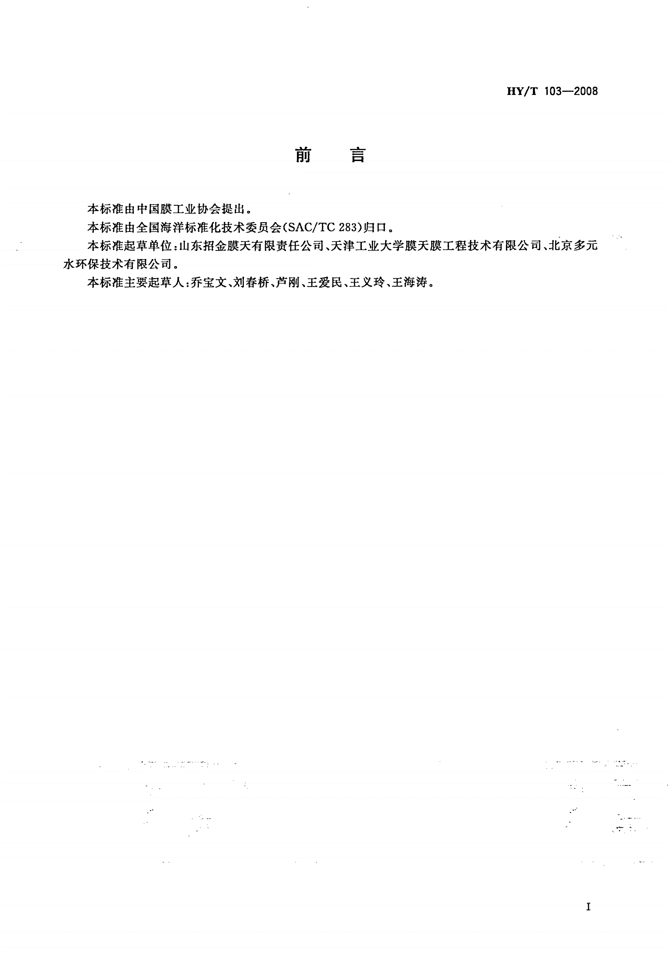 HY/T 103-2008 中空纤维微孔滤膜装置-第2页