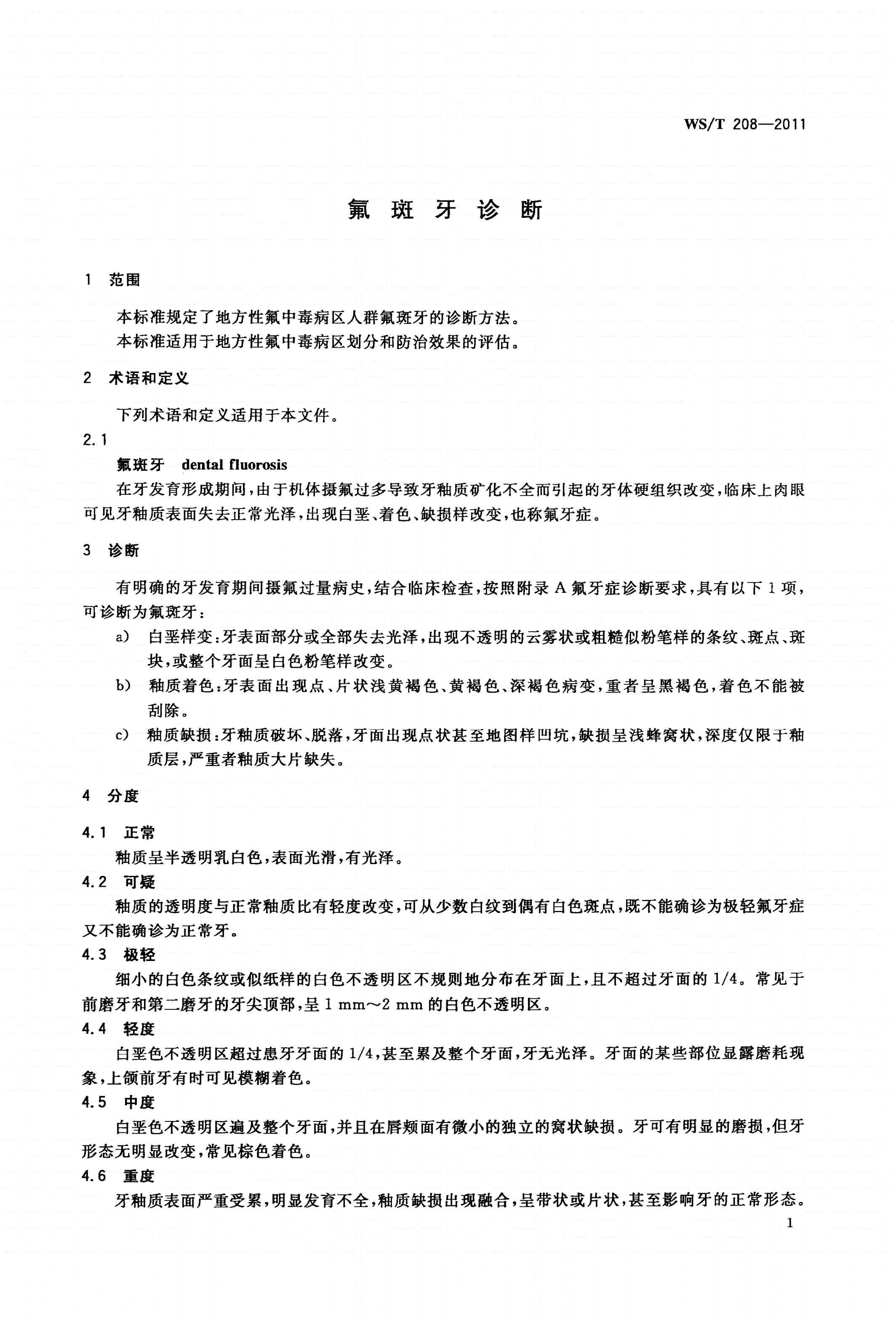 WS/T 208-2011 氟斑牙诊断-第3页
