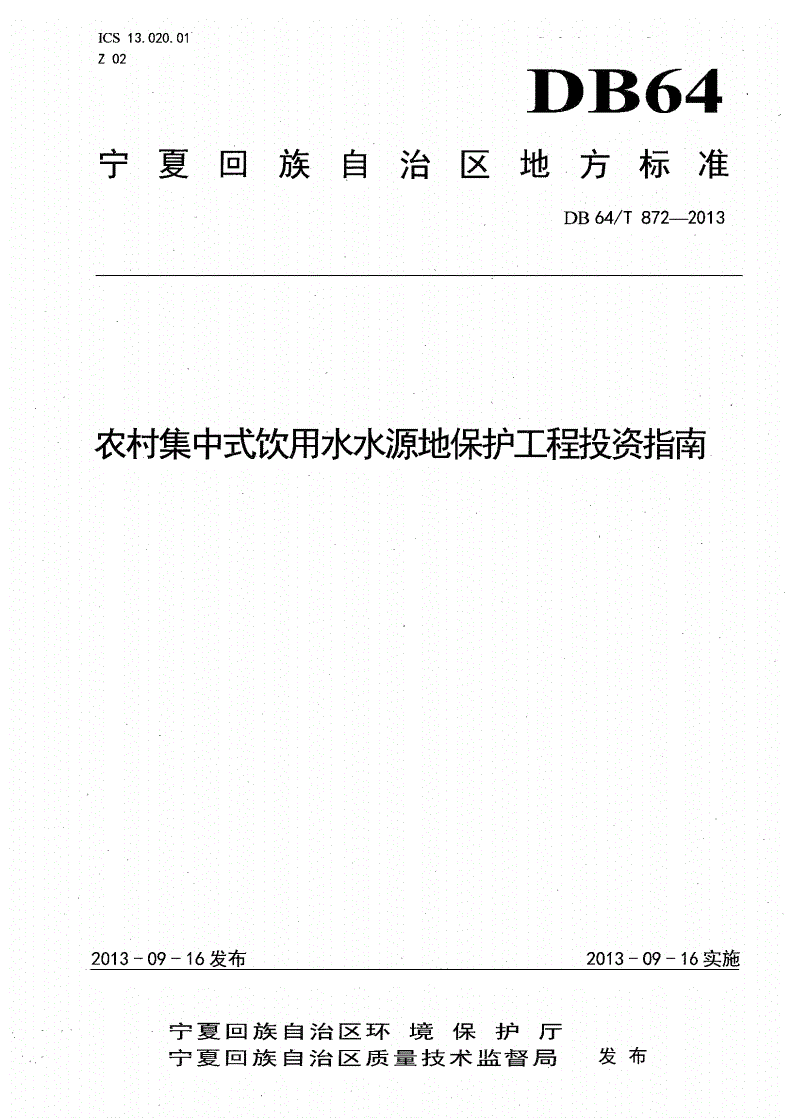 DB64/T 872-2013 农村集中式饮用水水源地保护工程投资指南-第1页