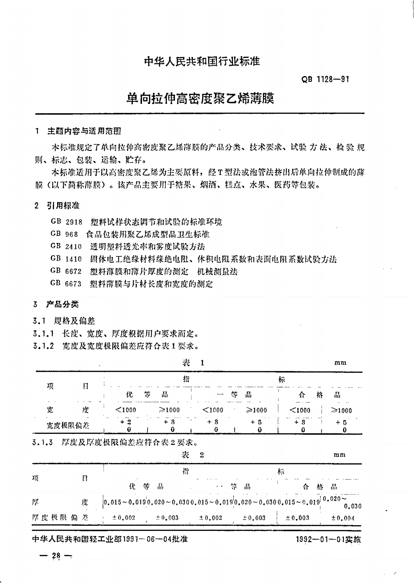 QB 1128-1991 单向拉伸高密度聚乙烯薄膜-第1页