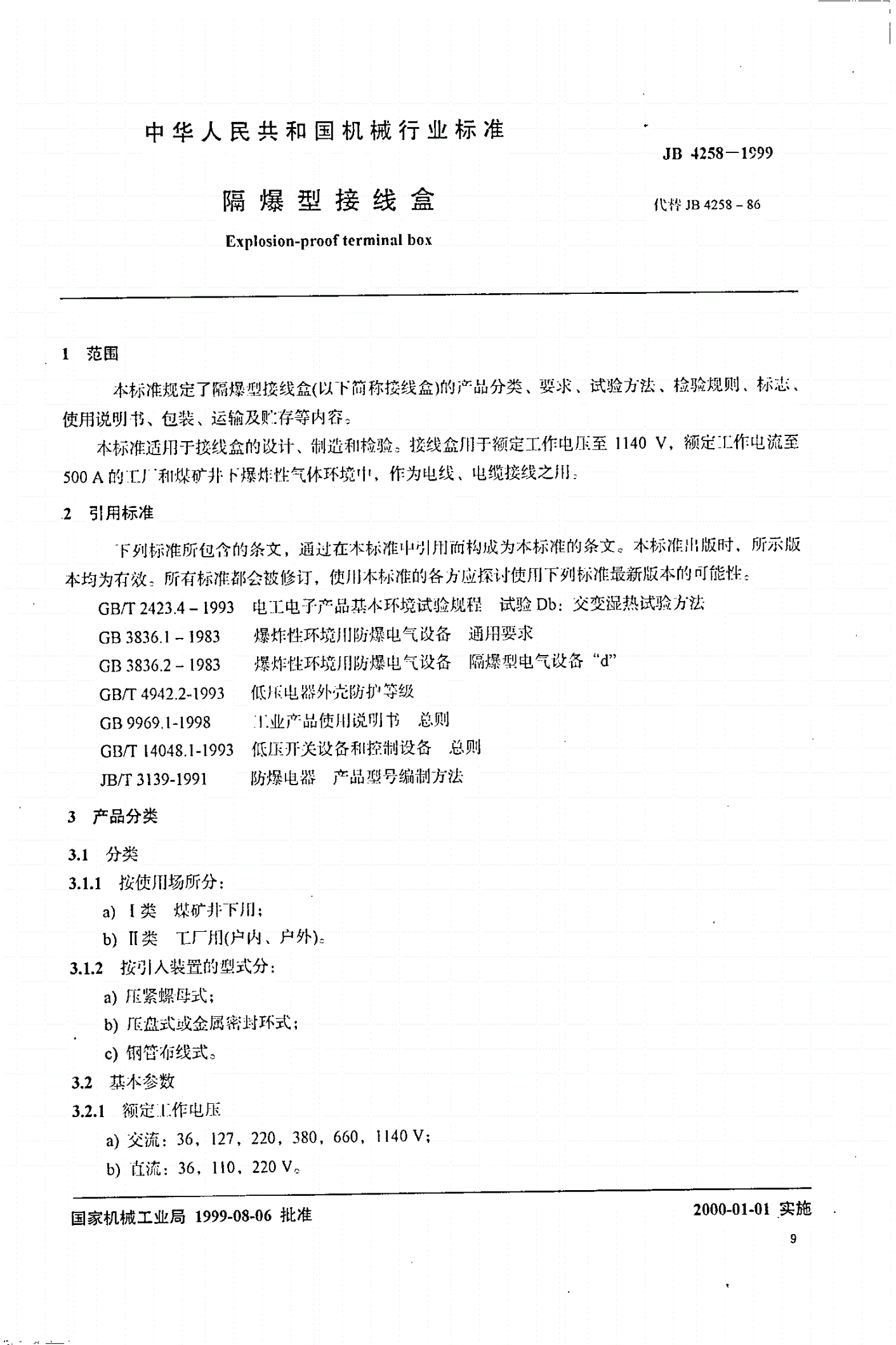 JB 4258-1999 隔爆型接线盒-第2页